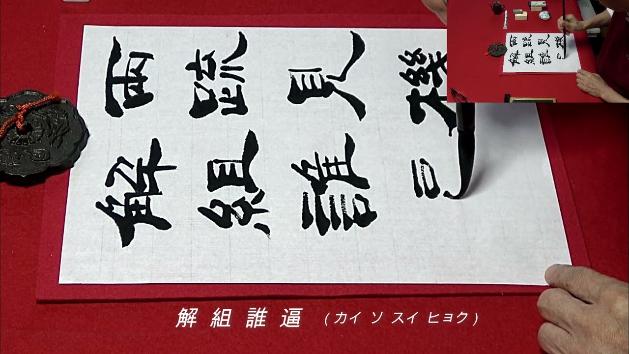 書道　隷真行艸千字文　小野鐗之助 Amazon.co.jp: 三体千字文 : 小野鵞堂: 本