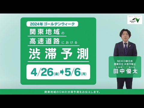 関東地域の高速道路における2024年GWの渋滞情報