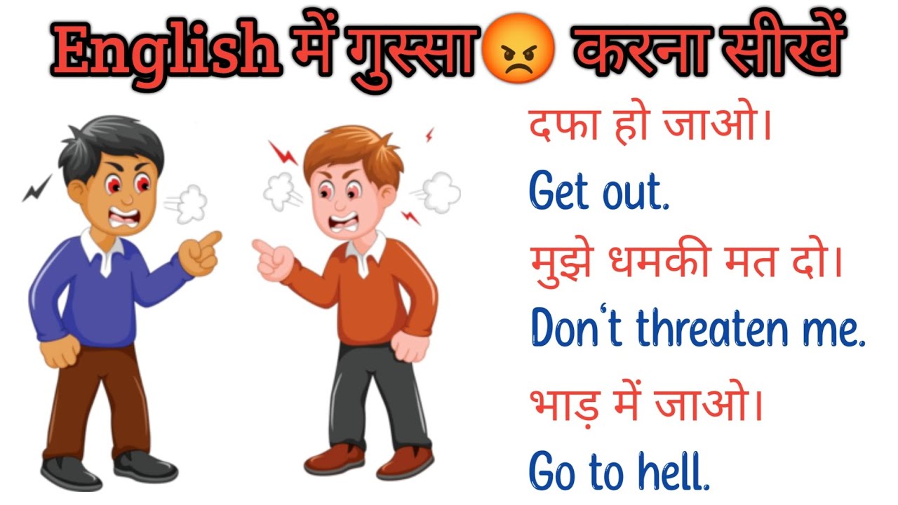 English में गुस्से में बोले जाने वाले important sentence #hinditoenglish  #englishgrammar #viral 