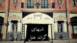 شبهای گراند هتل قسمت دوازده ( Grand hotel nights part 12 )
