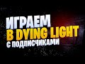 Играем в Dying Light с подписчиками