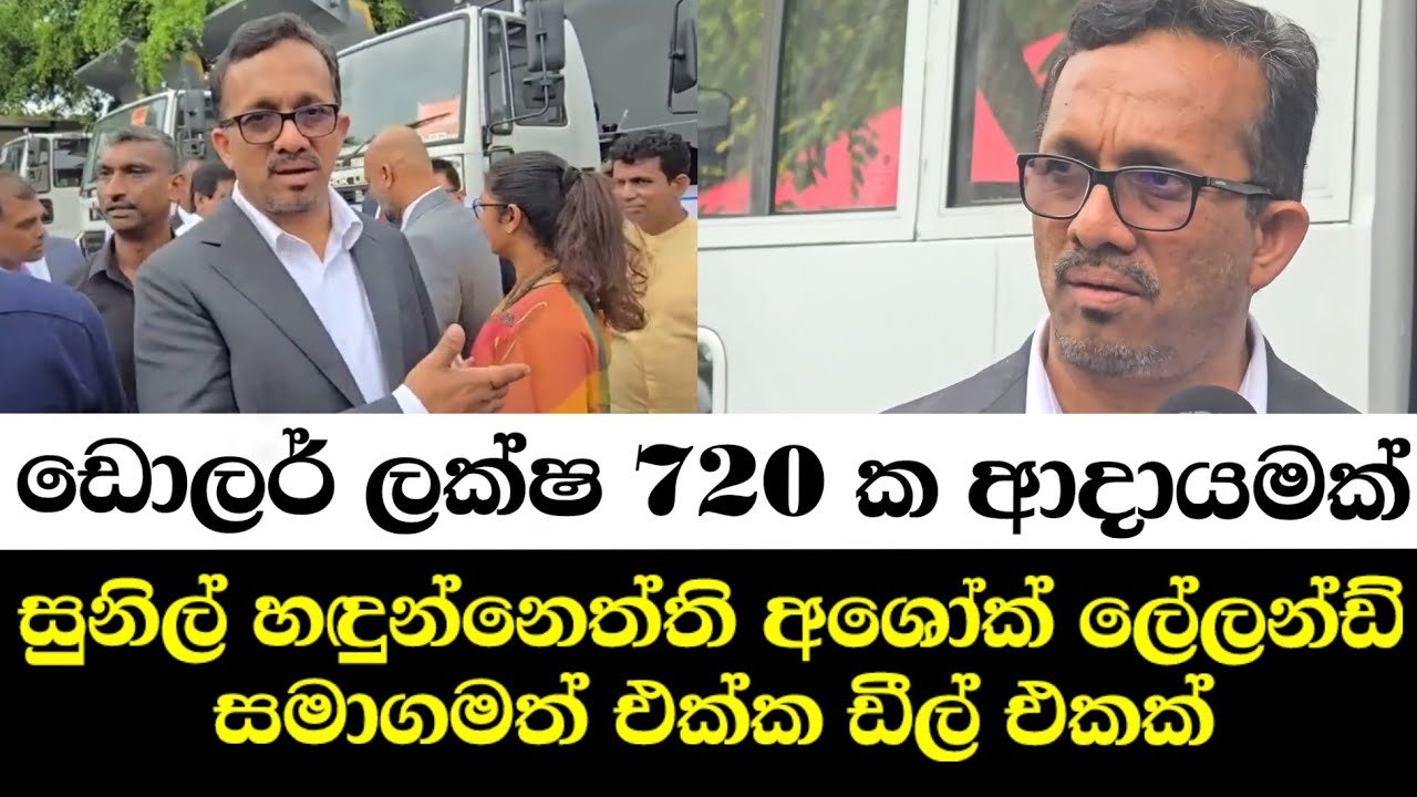ඩොලර් ලක්ෂ 720 රජයට ආදායමක්-ලංකා අසෝක් ලේලන්ඩ් සමාගම සමග ගහපුමැච් එක කර්මාන්ත ඇමති සුනිල් අඳුනෙත්ති