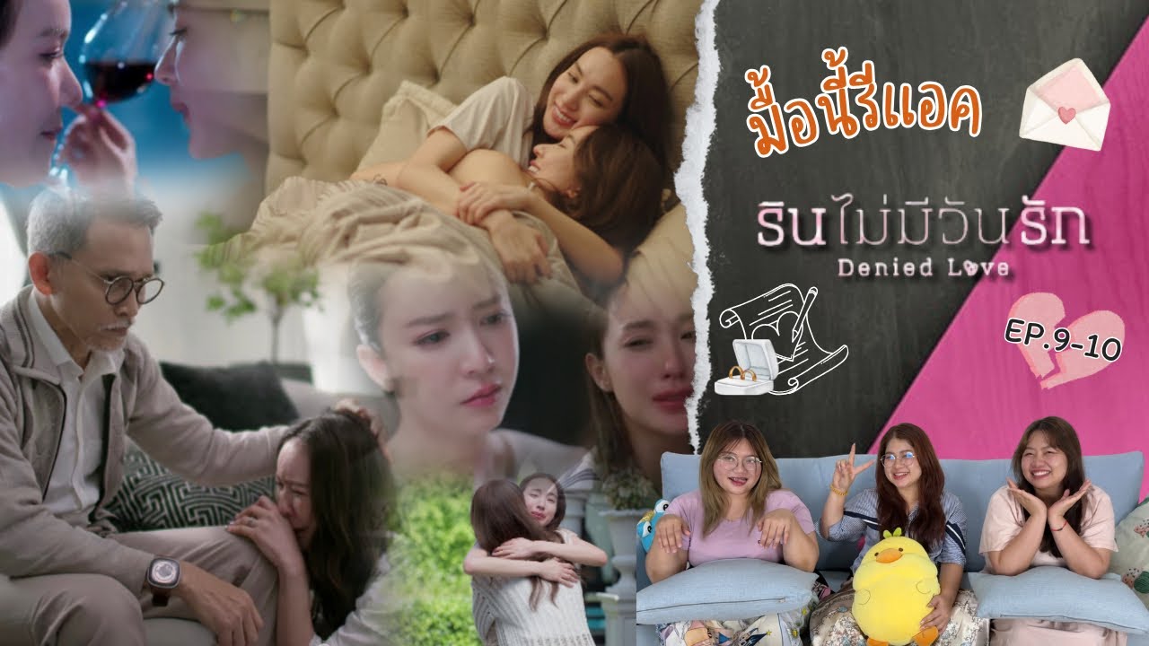 มื้อนี้รีแอค EP.474 | Reaction รินไม่มีวันรัก [Denied Love Series] EP.9-10 [ Final EP ]