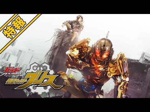 Vシネクスト「ビルド NEW WORLD 仮面ライダーグリス」特報