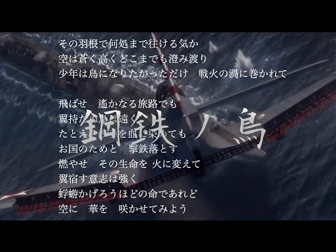 鋼鉄ノ鳥MAD