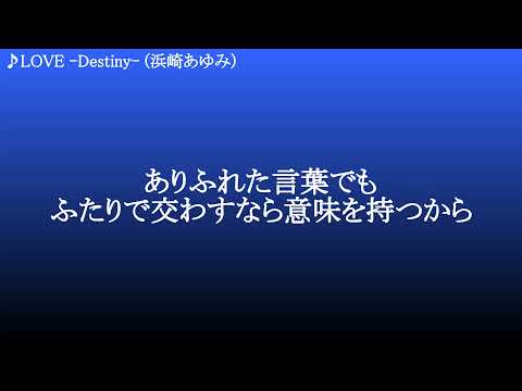 LOVE  -Destiny- ／ 浜崎あゆみ