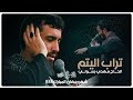 قصيدة تراب اليتم الحاج مهدي رسولي