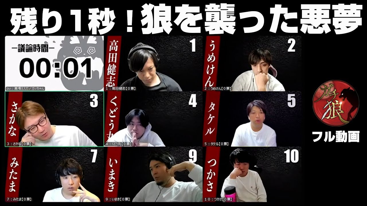 【ガチ狼フル】第19回ガチ狼2戦目　残り1秒から始まる悪夢