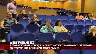 KOZANH - ΕΝΗΜΕΡΩΤΙΚΗ ΕΚΔΗΛΩΣΗ ΑΠΟ ΤΗΝ ΑΠΟΚΕΝΤΡΩΜΕΝΗ ΔΙΟΙΚΗΣΗ ΗΠΕΙΡΟΥ - ΔΥΤΙΚΗΣ ΜΑΚΕΔΟΝΙΑΣ