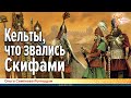 Кельты, что звались Скифами / Троянцы в Европе