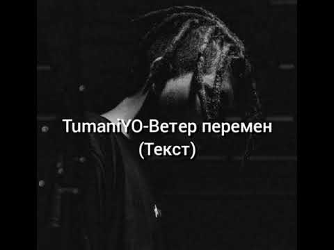 TumaniYO-Ветер перемен (Текст)