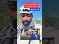 توفاه الاخ الأصغر عقلة كيكل عزام كيكل استهداف مسيرة السعودية الجزائر تونس المغرب اكسبلور