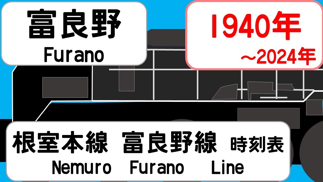 時刻表新旧比較】1940年10月富良野駅根室本線富良野線 JAPAN FURANO