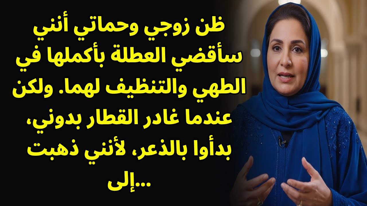 أراد زوجي ووالدته خادمة. لكن القطار غادر بدوني وبدوني...