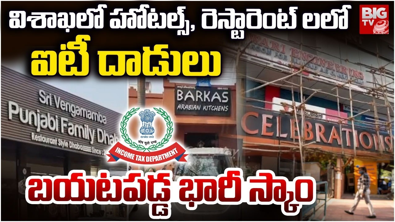 బయటపడ్డ భారీ స్కాం | IT Rides on Hotels and Restaurants in Visakhapatnam | BIGTV