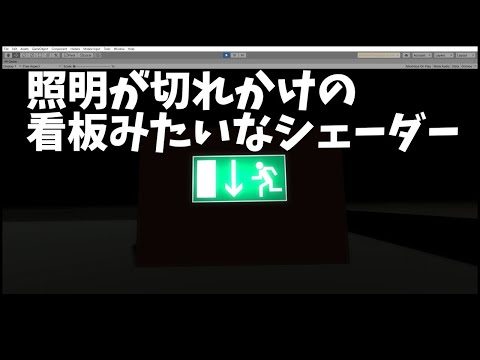 Unityで、照明が切れかけの看板みたいなシェーダーを使ってみた