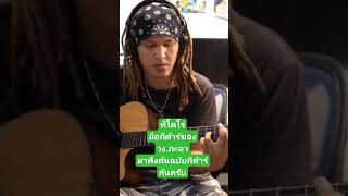 #โตโร่กะลา #การเล่นกีต้าร์เพลงใช้ฉันหรือเปล่า#กู๊ดเดย์มิวสิค