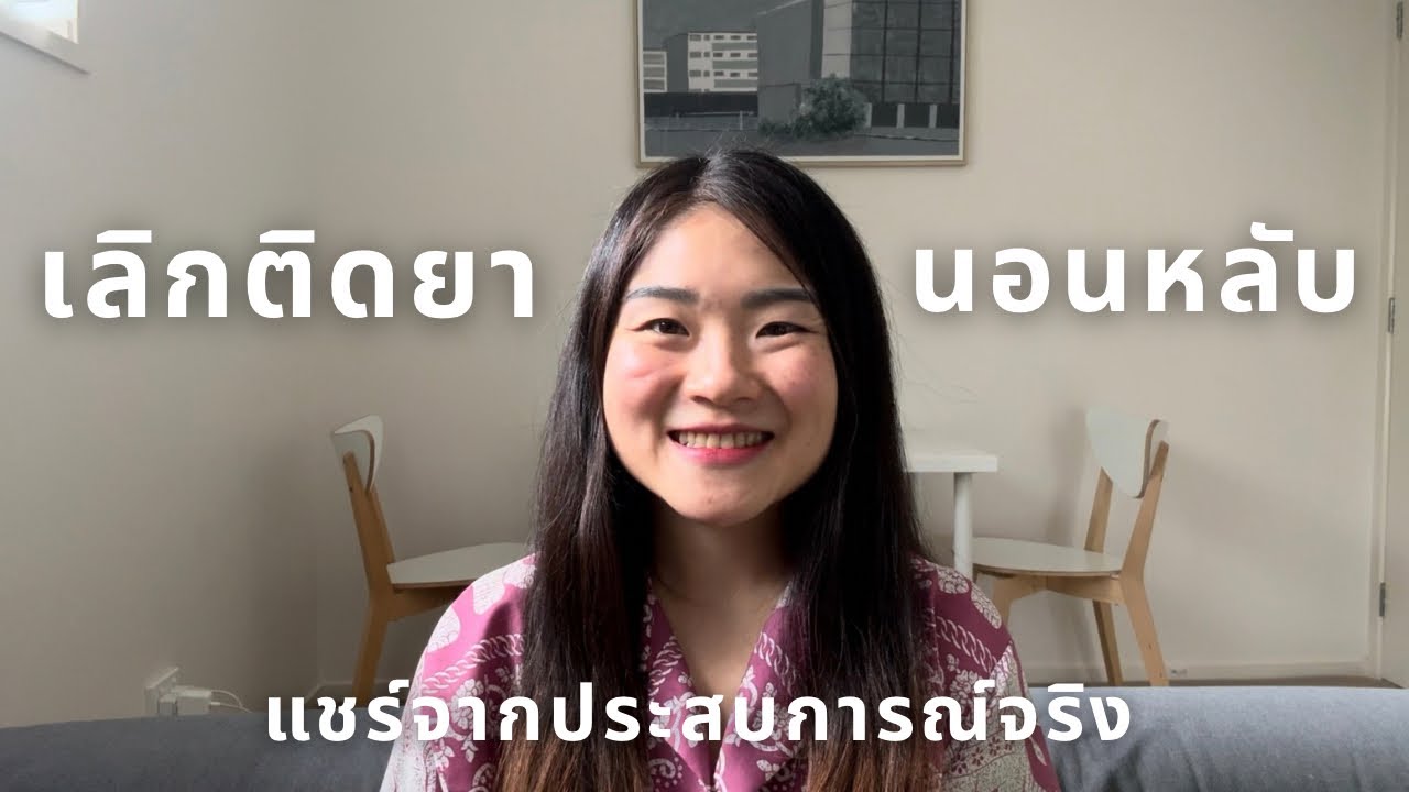 เลิกติดยานอนหลับด้วยตัวเอง (จากประสบการณ์ส่วนตัว)