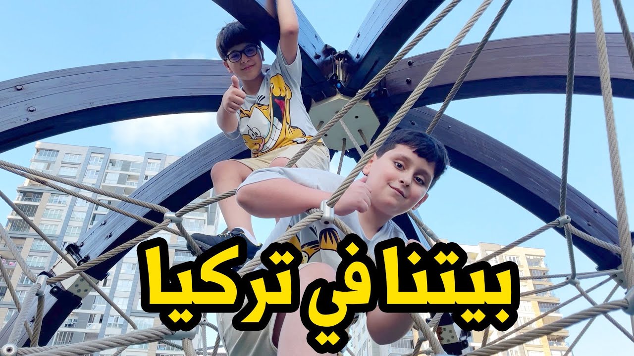 عدنا لكم بقوة .. جولة لحارتنا في تركيا 🇹🇷