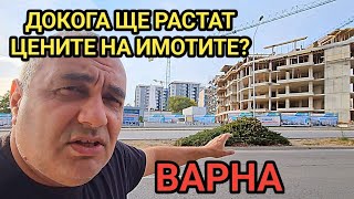 Кога ще се спука имотният балон? Защо цените на имотите не падат? Какво е положението във Варна?