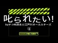 【ダークソウル3】叱られたい! byチコ村民生と江戸川オールスターズ