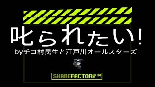 チコ村民生と江戸川オールスターズ 叱られたい 歌詞 動画視聴 歌ネット