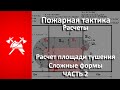 Расчет площади ТУШЕНИЯ пожара. СЛОЖНЫЕ формы (Пожарная тактика) Часть 2