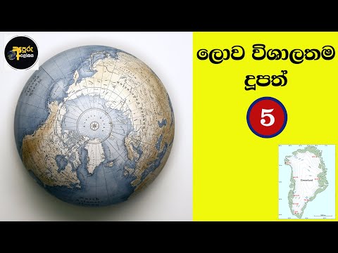 ලොව විශාලතම දූපත් 5 | 5 largest island in the world | Largest islands in the world | Apuru lokaya