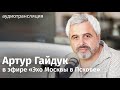 Артур Гайдук («Яблоко») в эфире радио «Эха Москвы в Пскове» / 13.07.2021