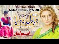 Sada Nika Jiya Dil Na Waseya Punjabi Song Naseebo Lal Sada Nika Jiya Dil Na Waseya Punjabi Song Naseebo Lal