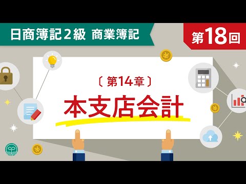 【簿記2級 商業簿記】#18 本支店会計◆本支店間取引の処理◆本支店合併財務諸表の作成◆本店集中計算制度◆支店分散計算制度～ネット試験対応～
