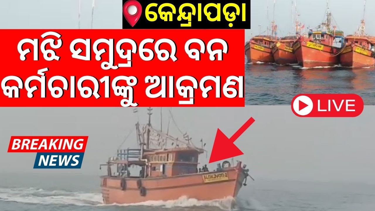 Kendrapara Breaking News Live: ମଝି ସମୁଦ୍ରରେ ବନ କର୍ମଚାରୀଙ୍କୁ ଆକ୍ରମଣ | Sea Mafia