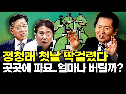 정청래 첫날 딱걸렸다..곳곳에 파묘..얼마나 버틸까?