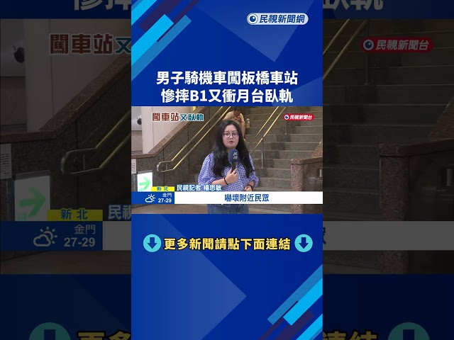 男子騎機車闖板橋車站 慘摔B1又衝月台臥軌－民視新聞