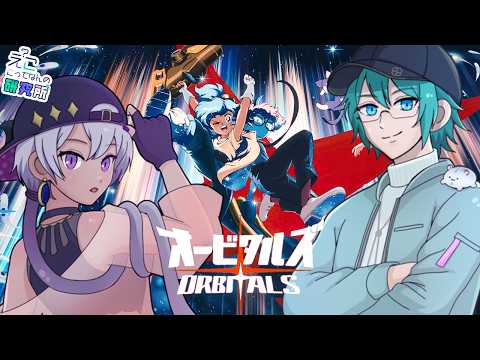 【 オービタルズ 】宇宙を駆けるし協力もするしぶっ飛びもする【 #えこ研 】 video thumb