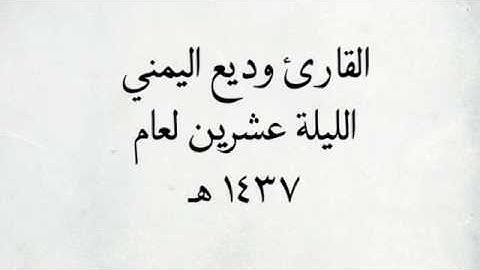 القارئ وديع اليمني - من سورة التوبة _ من اجمل التلاوات / لعام ١٤٣٧ هـ