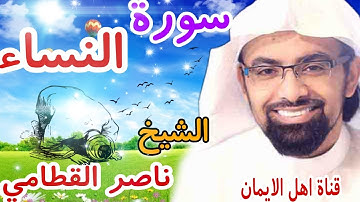 سورة النساء كاملة بصوت رائع الشيخ ناصر القطامي surat alnisa' kamilat bisawt alshaykh nasir alqattami
