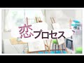 【アイキス3 カバーソング】恋のプロセス【Vo.櫻川めぐ】