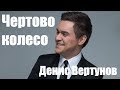 Чертово колесо Денис Вертунов