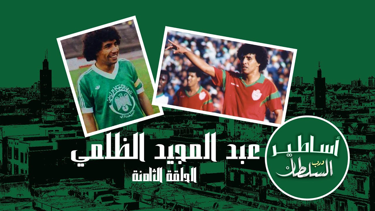 عبد المجيد الظلمي أسطورة الكرة المغربية الذي رفضه الرجاء في البداية ـ أساطير درب السلطان ـ الحلقة 8