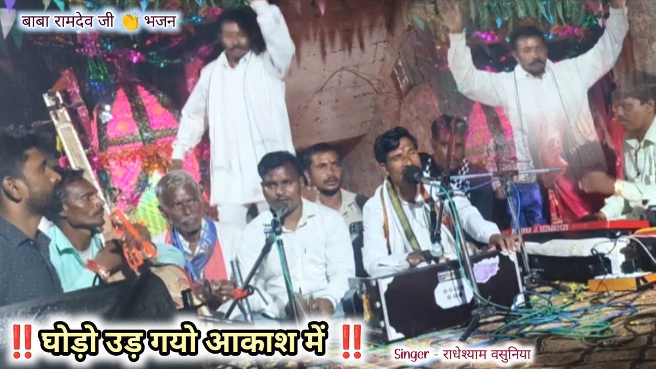 घोड़ो उड़ गयो आकाश में | Radheshyam Vasuniya | Ramdev ji bhajan | superhit bhajan | Hindi Bhajan