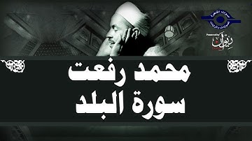 محمد رفعت - سورة البلد