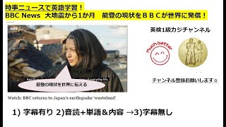 BBC Newsで英語学習1515☆Learn and expand information and English with BBC news.能登大地震から1か月　BBCが現地取材