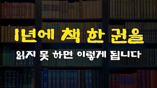 [12강] 1년에 책 한 권을​ 읽지 못 하면 이렇게 됩니다​