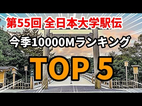 【全日本大学駅伝2023】激走＆好走の期待しかない！！注目すべき今季10000mランキング TOP５！