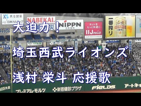 大声量 たたきこめ 西武ライオンズ 浅村 栄斗 応援歌 Youtube