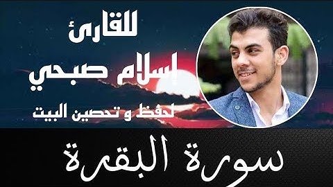 سورة البقرة للقارئ إسلام صبحي لحفظ و تحصين البيت