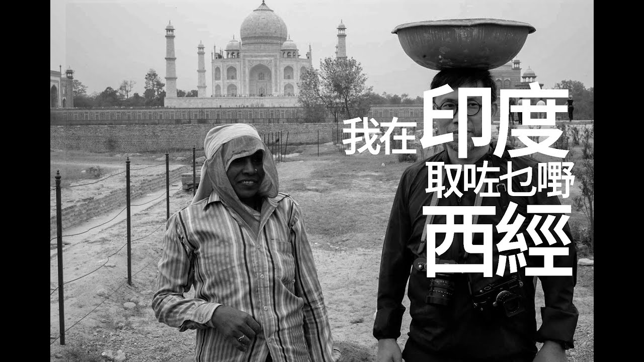 我在印度取咗乜嘢西經 Embrace the vision of an Indian photography master.
