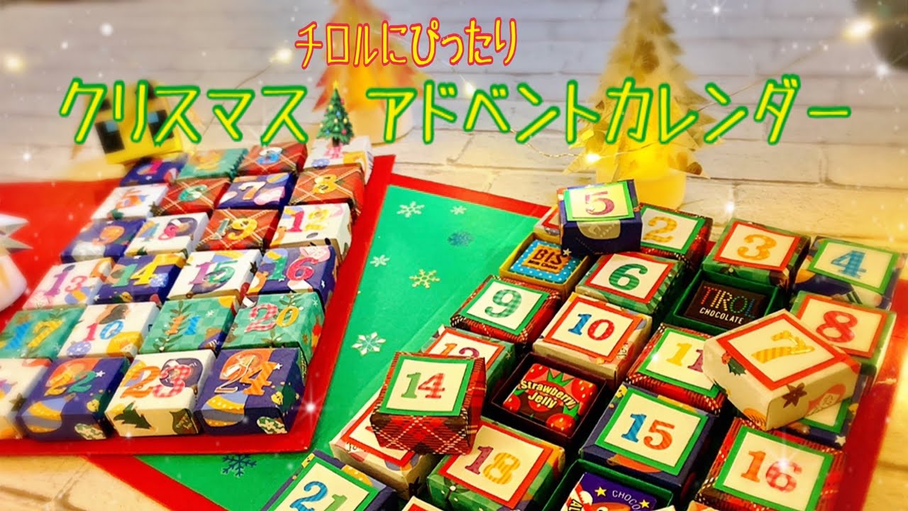 チロルでクリスマスのアドベントカレンダーを作ってみた