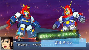 スーパーロボット大戦DD ボルテスⅤ 全武装 超電磁スピンVの字斬り | Voltes V